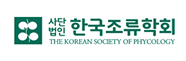 사단법인 한국조류학회. THE KOREAN SOCIEY OF PHYCOLOGY.